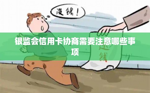 银监会信用卡协商需要注意哪些事项