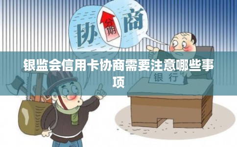 银监会信用卡协商需要注意哪些事项