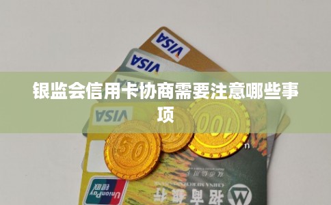 银监会信用卡协商需要注意哪些事项