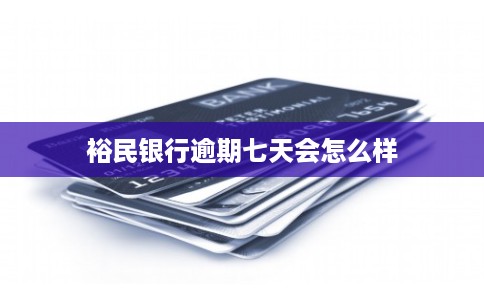 裕民银行逾期七天会怎么样