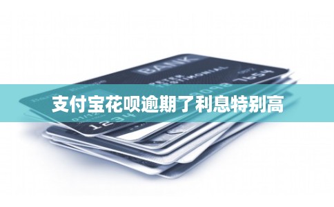 支付宝花呗逾期了利息特别高 支付宝花呗逾期了利息特别高