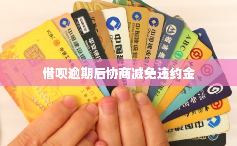 借呗逾期后协商减免违约金 借呗逾期后协商减免违约金