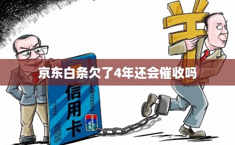 京东白条欠了4年还会催收吗