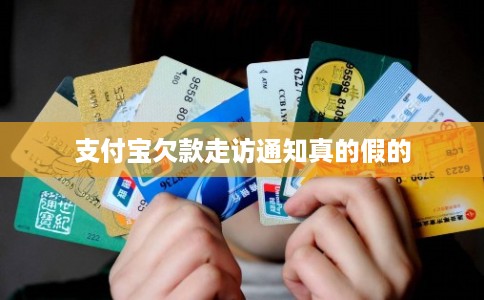 支付宝欠款走访通知真的假的