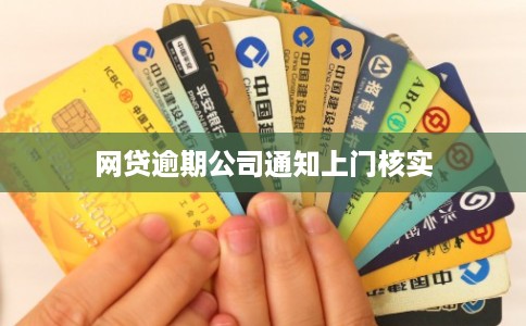 网贷逾期公司通知上门核实 网贷逾期公司通知上门核实