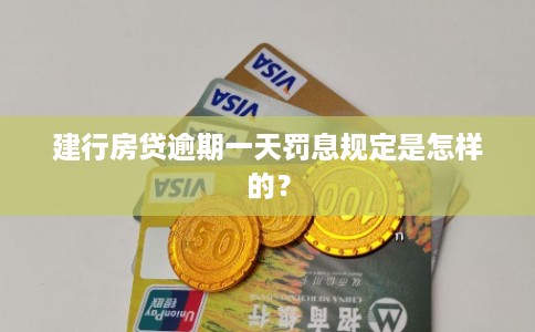 建行房贷逾期一天罚息规定是怎样的? 建行房贷逾期一天罚息规定是怎样的?