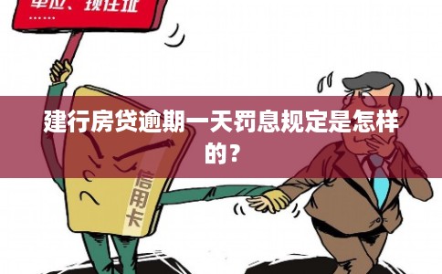 建行房贷逾期一天罚息规定是怎样的? 建行房贷逾期一天罚息规定是怎样的?