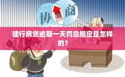 建行房贷逾期一天罚息规定是怎样的?