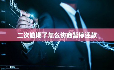 二次逾期了怎么协商暂停还款 二次逾期了怎么协商暂停还款