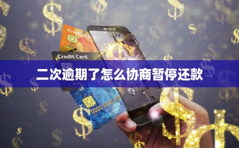 二次逾期了怎么协商暂停还款