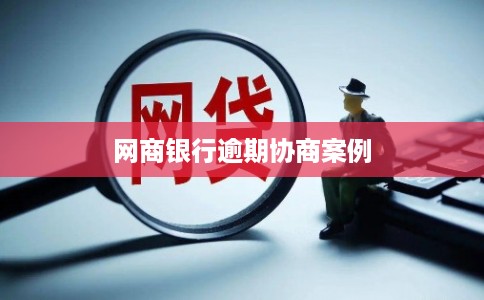 网商银行逾期协商案例