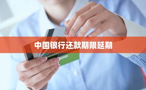 中国银行还款期限延期