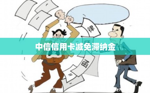 中信信用卡减免滞纳金