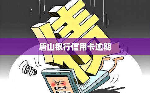 唐山银行信用卡逾期 唐山银行信用卡逾期