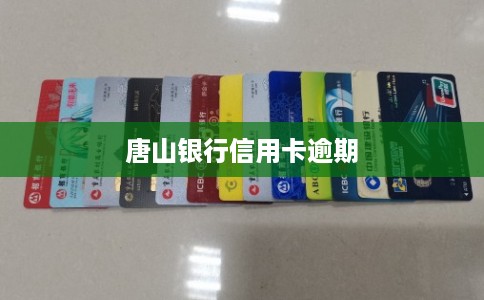 唐山银行信用卡逾期