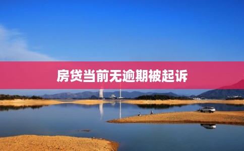 房贷当前无逾期被起诉