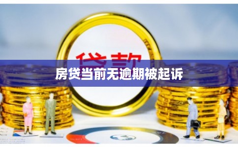 房贷当前无逾期被起诉