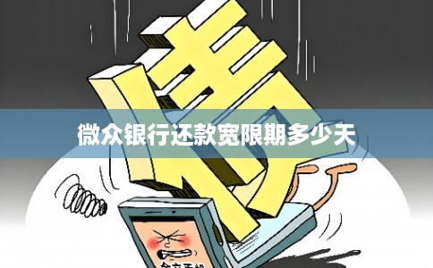 微众银行还款宽限期多少天
