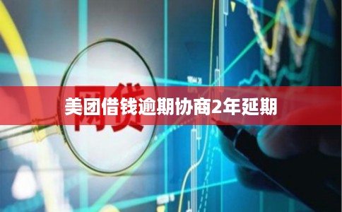 美团借钱逾期协商2年延期 美团借钱逾期协商2年延期