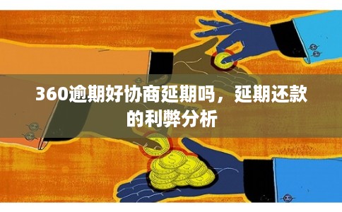 360逾期好协商延期吗，延期还款的利弊分析