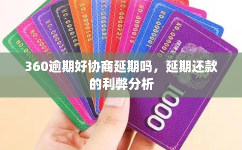360逾期好协商延期吗，延期还款的利弊分析