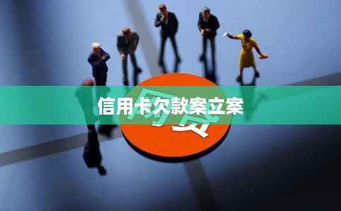 信用卡欠款案立案 信用卡欠款案立案