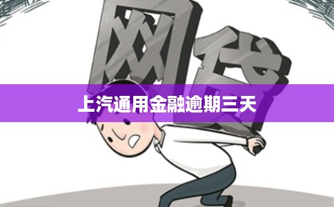 上汽通用金融逾期三天 上汽通用金融逾期三天