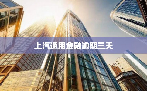 上汽通用金融逾期三天