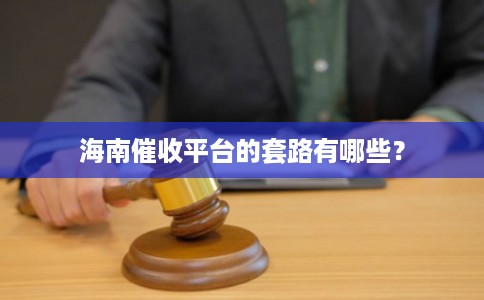 海南催收平台的套路有哪些?