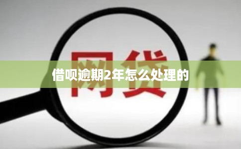 借呗逾期2年怎么处理的