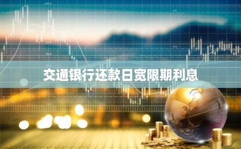 交通银行还款日宽限期利息
