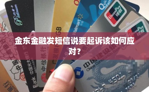 金东金融发短信说要起诉该如何应对? 金东金融发短信说要起诉该如何应对?
