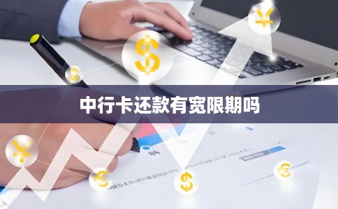 中行卡还款有宽限期吗