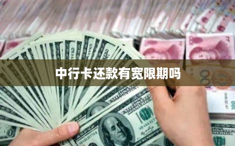 中行卡还款有宽限期吗