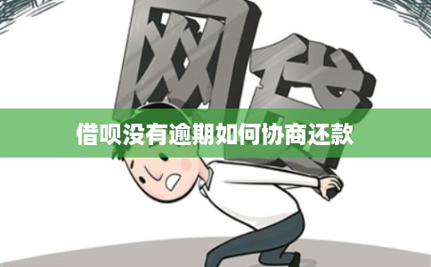 借呗没有逾期如何协商还款