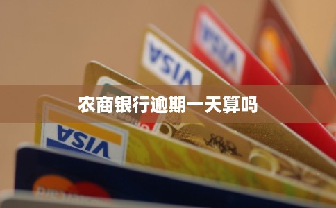 农商银行逾期一天算吗 农商银行逾期一天算吗