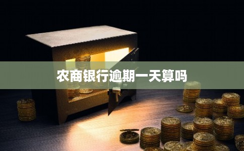 农商银行逾期一天算吗 农商银行逾期一天算吗