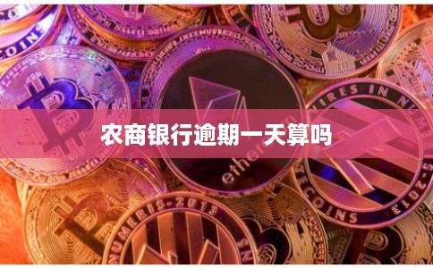 农商银行逾期一天算吗