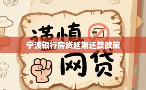宁波银行房贷延期还款政策