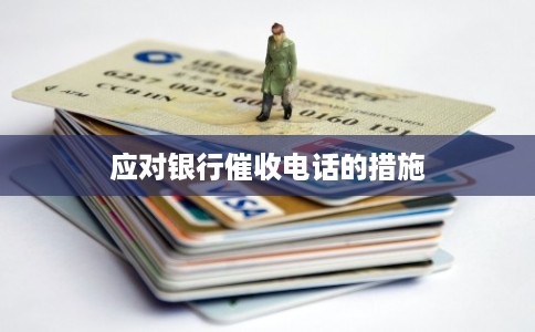 应对银行催收电话的措施 应对银行催收电话的措施