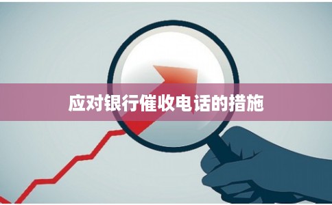 应对银行催收电话的措施 应对银行催收电话的措施