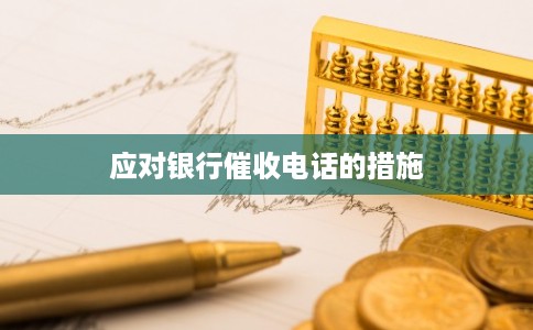 应对银行催收电话的措施 应对银行催收电话的措施