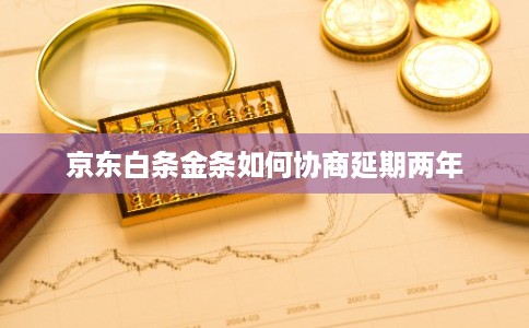 京东白条金条如何协商延期两年