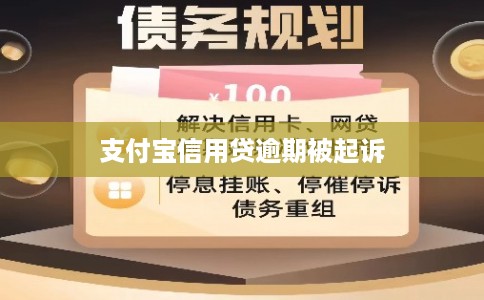 支付宝信用贷逾期被起诉 支付宝信用贷逾期被起诉