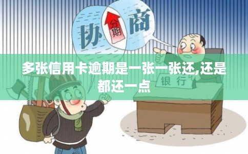 多张信用卡逾期是一张一张还,还是都还一点