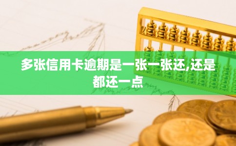 多张信用卡逾期是一张一张还,还是都还一点