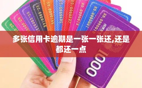 多张信用卡逾期是一张一张还,还是都还一点