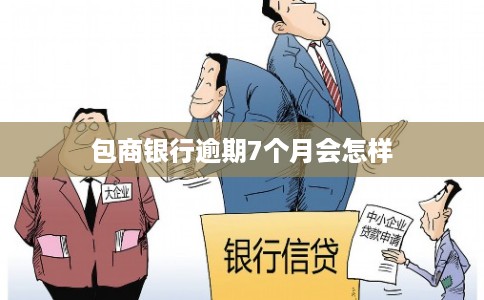 包商银行逾期7个月会怎样