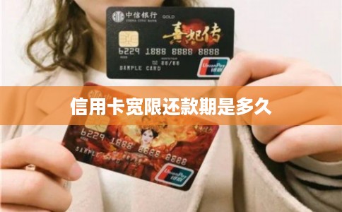 信用卡宽限还款期是多久 信用卡宽限还款期是多久