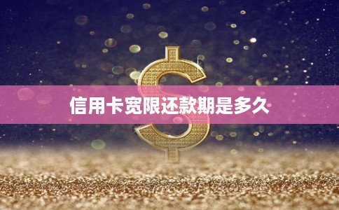 信用卡宽限还款期是多久